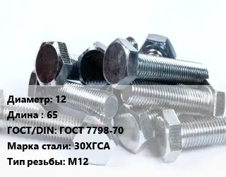 Болт 12х65 ГОСТ 7798-70 Сталь: 30ХГСА М12